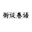 街談巷語(漢語成語)