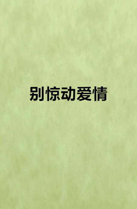 別驚動愛情(網路小說)