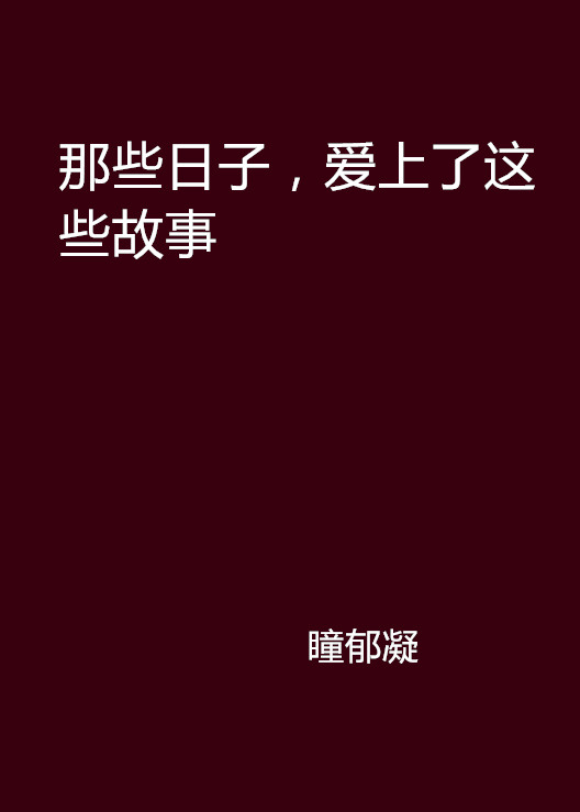 那些日子，愛上了這些故事