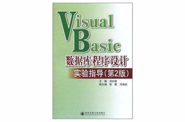 Visual Basic 資料庫程式設計實驗指導