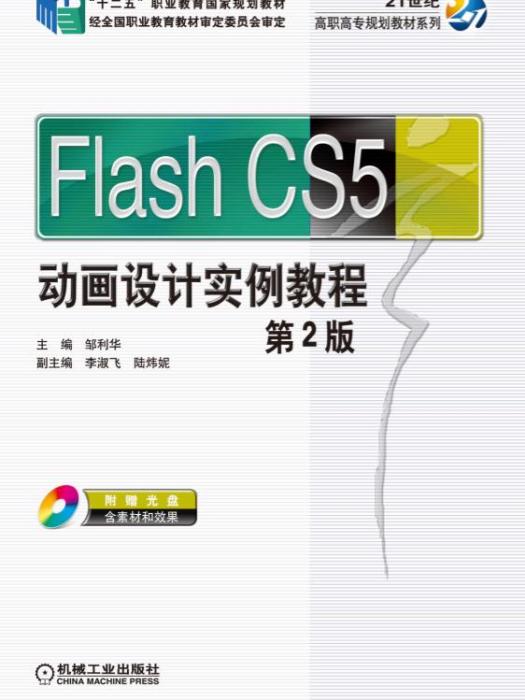 Flash CS5動畫設計實例教程（第2版）