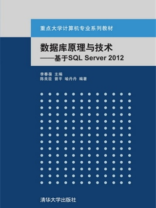 資料庫原理與技術——基於SQL Server 2012