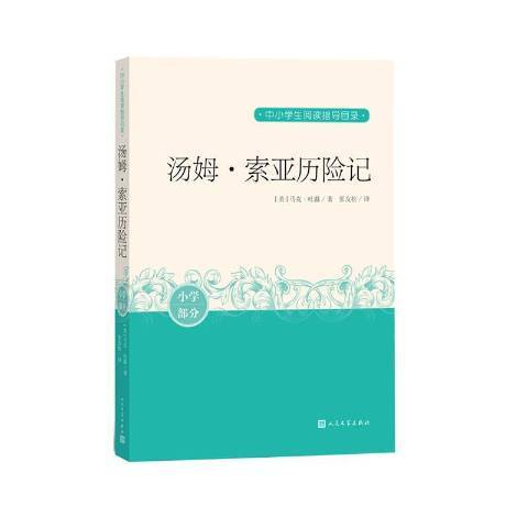 湯姆·索亞歷險記(2020年人民文學出版社出版的圖書)