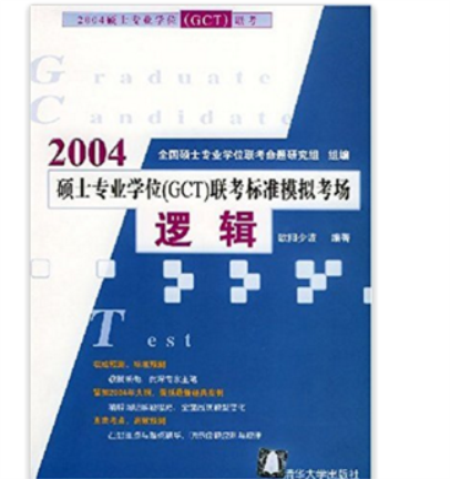 2004碩士專業學位(GCT)聯考標準模擬考場：邏輯