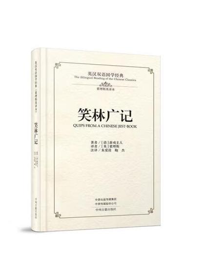 笑林廣記：英漢雙語國學經典