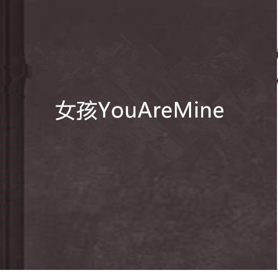 女孩YouAreMine