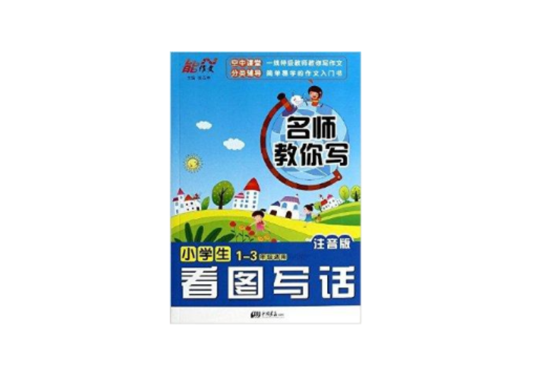 能作文·名師教你寫：小學生看圖寫話