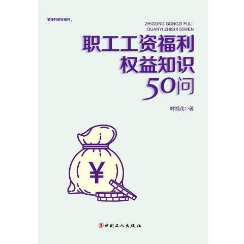 職工工資福利權益知識50問