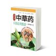 精緻中草藥工具叢書：常用中草藥識別套用圖譜