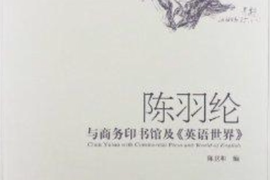 陳羽綸與商務印書館及《英語世界》