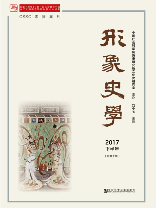 形象史學2017/下半年（總第十輯）