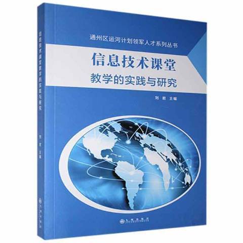 信息技術課堂教學的實踐與研究