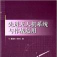 先進無人機系統及作戰運用