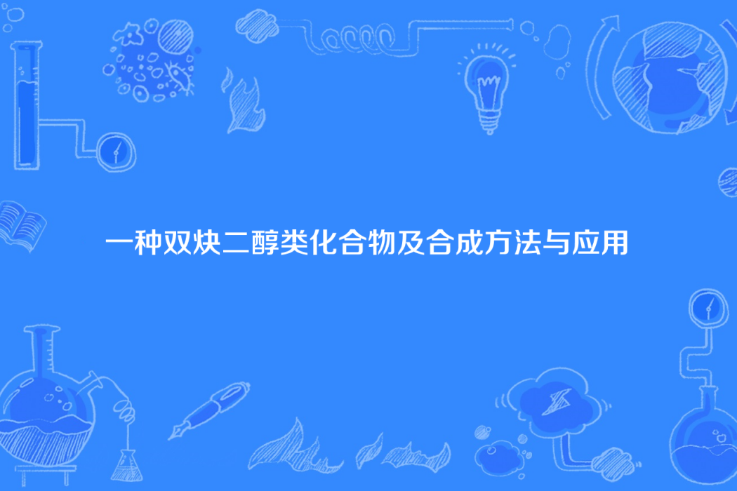 一種雙炔二醇類化合物及合成方法與套用