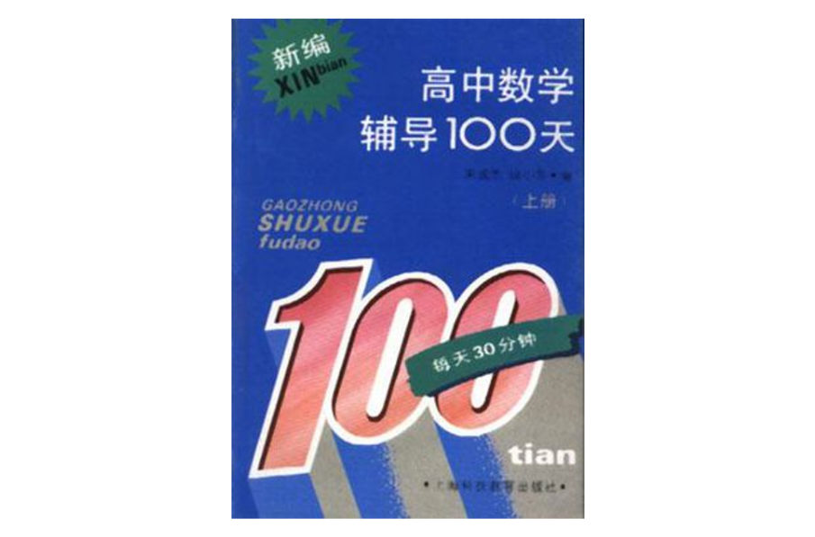 新編高中數學輔導100天（上冊）