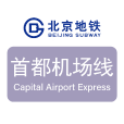 北京捷運首都機場線