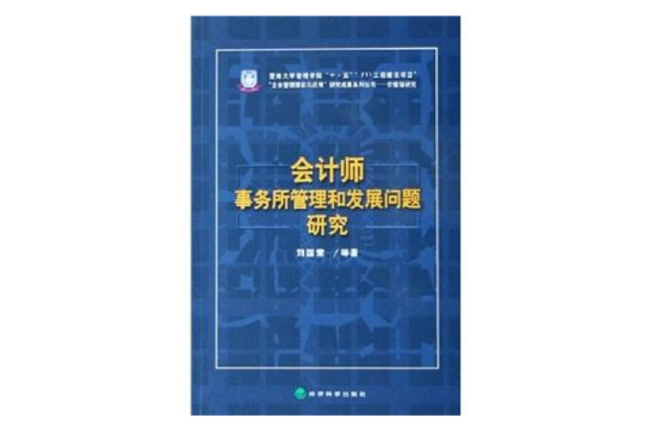 會計師事務所管理和發展問題研究