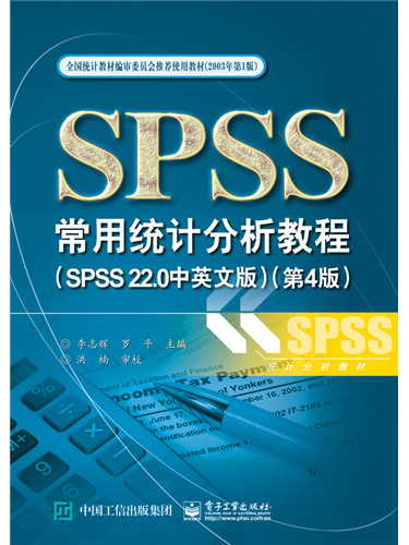 SPSS常用統計分析教程（SPSS 22·0中英文版）（第4版）