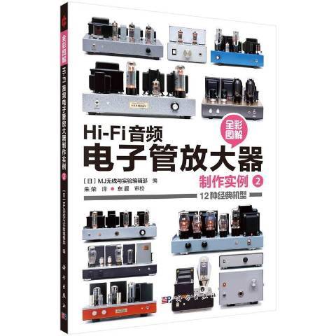 Hi-Fi音頻電子管放大器製作實例2