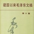 建國以來毛澤東文稿第10冊