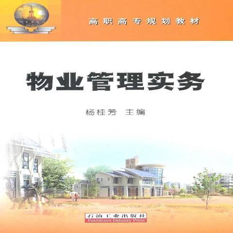 物業管理實務(2011年石油工業出版社出版的圖書)