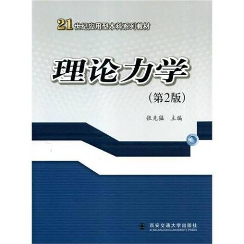 理論力學(2015年西安交通大學出版社出版的圖書)