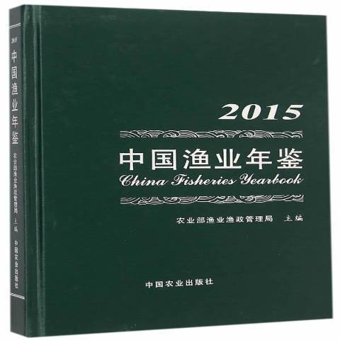 中國漁業年鑑：2015