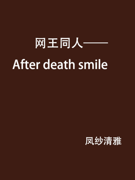 網王同人——After death smile