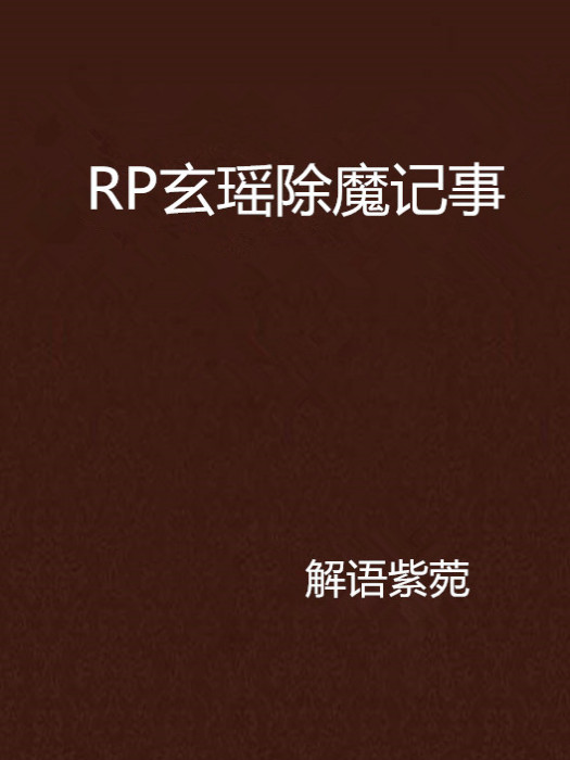 RP玄瑤除魔記事