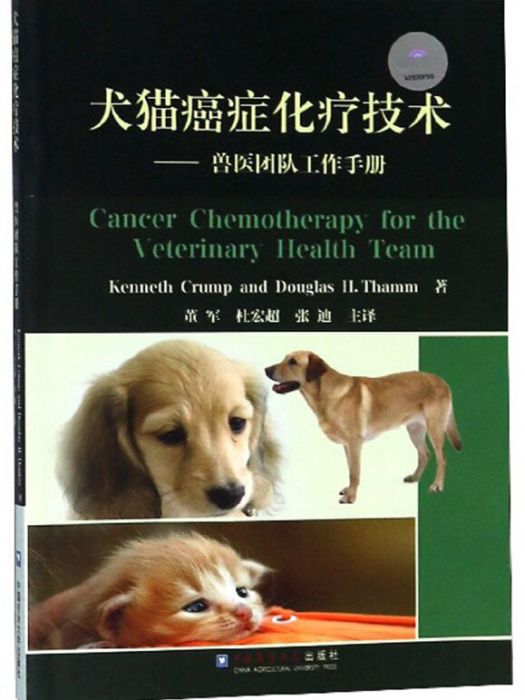 犬貓癌症化療技術：獸醫團隊工作手冊