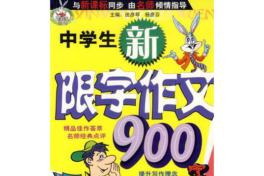 中學生新限字作文900字