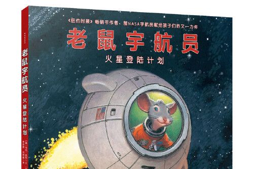 老鼠太空人火星登入計畫