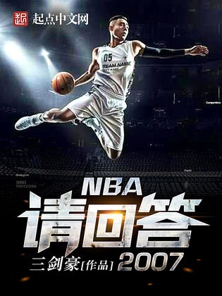 NBA請回答2007