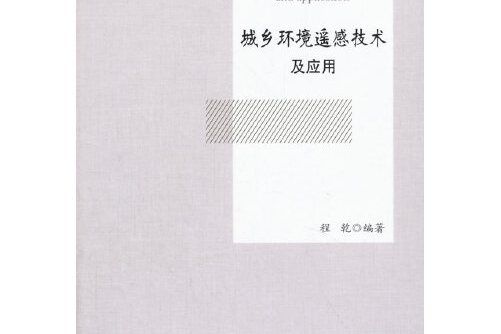 城鄉環境遙感技術及套用