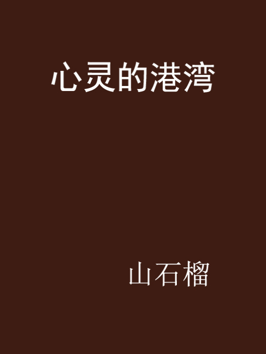 心靈的港灣(連載小說)