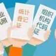 關於貫徹落實〈國務院辦公廳關於加快推進“五證合一”登記制度改革的通知〉的通知