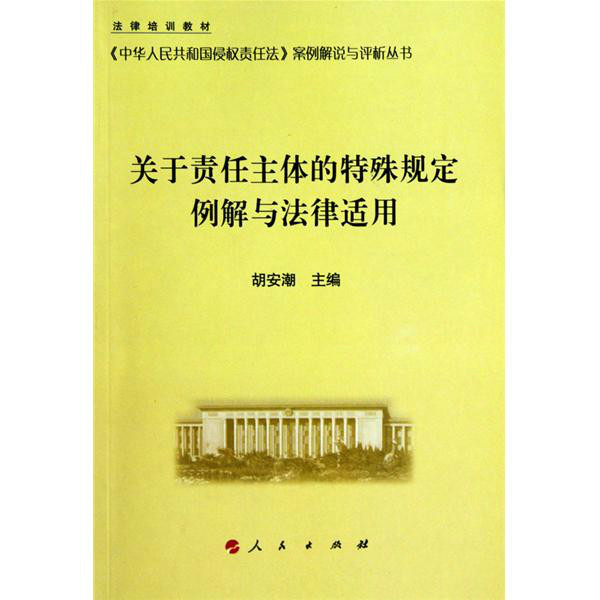 關於責任主體的特殊規定例解與法律適用