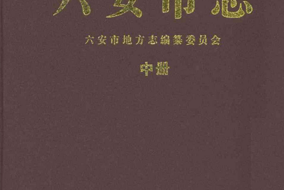 六安市志中冊