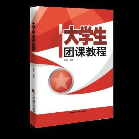 大學生團課教程(2014年天津社會科學院出版社出版的圖書)