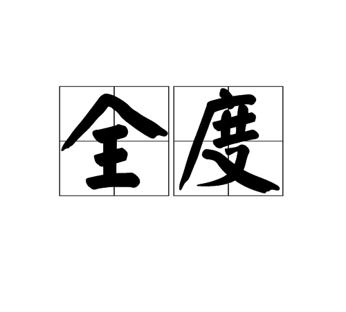 全度(詞語)