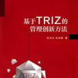 基於TRIZ的管理創新方法