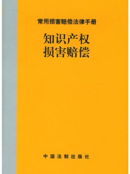 智慧財產權損害賠償--常用損害賠償法律手冊