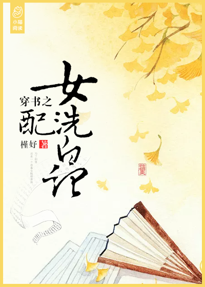 穿書之女配洗白記