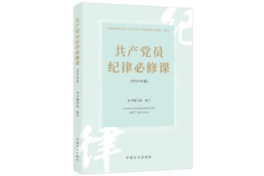 共產黨員紀律必修課（2024年版）