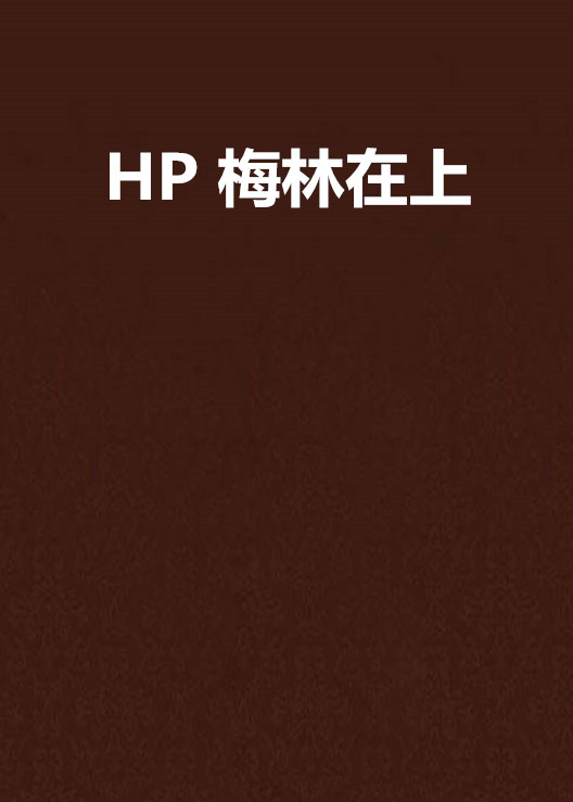 HP 梅林在上