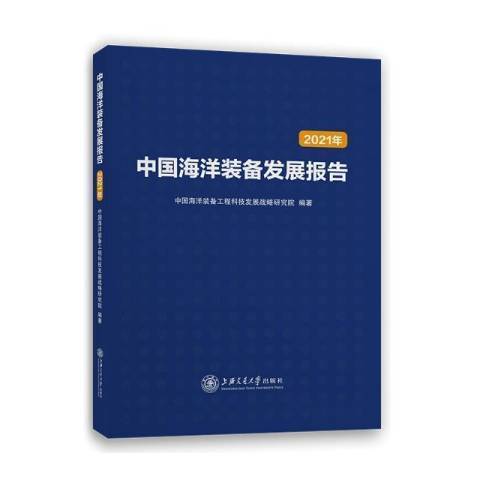 中國海洋裝備發展報告2021年