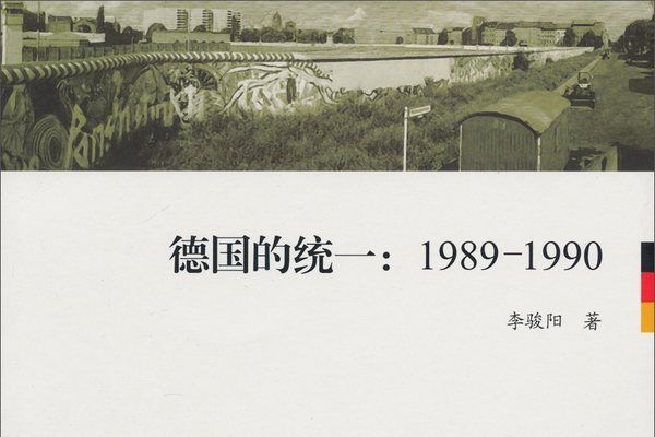 德國的統一(1989-1990)