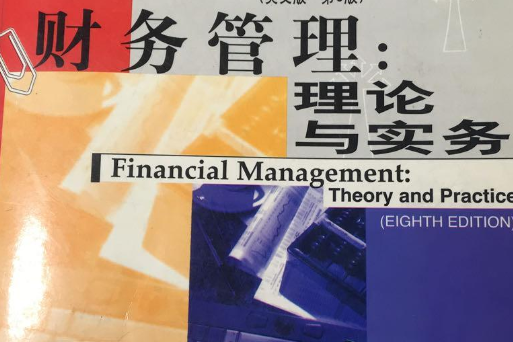 財務管理--理論與實務（英文版。第8版）