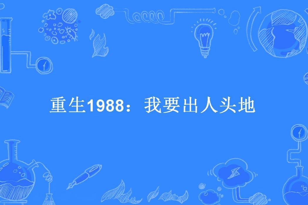 重生1988：我要出人頭地