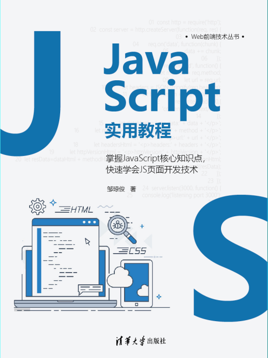 JavaScript實用教程(2021年清華大學出版社出版的圖書)